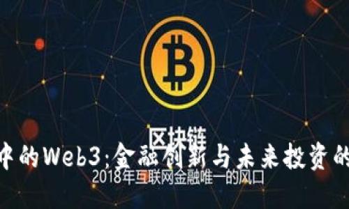 股市中的Web3：金融创新与未来投资的关键