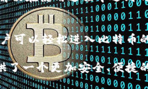   BCX比特币无限钱包下载手机版：安全便捷的虚拟货币存储新选择 / 
 guanjianci BCX比特币钱包, 手机钱包下载, 虚拟货币安全存储 /guanjianci 

引言
在数字货币的快速发展中，比特币作为最受欢迎的虚拟货币之一，受到了越来越多人的关注与使用。为了安全、方便地管理比特币资产，选择一个合适的钱包显得尤为重要。其中，BCX比特币无限钱包作为一款备受推崇的移动应用，以其安全性、便捷性和多功能性吸引了众多用户。接下来，我们将详细探讨BCX比特币无限钱包的下载及其使用体验。

BCX比特币无限钱包的特点
BCX比特币无限钱包的最大亮点在于其用户友好的界面和出色的安全性能。用户可以通过简单的操作快速开启自己的比特币存储之旅。无论是新手还是资深玩家，都能轻松上手，而丰富的功能设置更是为用户带来了极大的便利。

安全性的重要性
在选择数字货币钱包时，安全性是用户最关心的因素之一。BCX比特币无限钱包通过高级加密技术，确保用户的私钥和交易信息不被泄露。此外，应用内置了多重身份验证系统，进一步增强了账户的安全性。这样，用户可以放下心来，专注于投资而不是担忧安全问题。

便捷的操作体验
下载安装BCX比特币无限钱包非常简单。用户只需在官方网站或应用商店下载相应的手机版本，按提示进行安装即可。无论是在安卓还是iOS设备上，BCX钱包均提供了流畅的操作体验，让用户随时随地都能进行交易和资产管理。

多种功能的支持
BCX比特币无限钱包不仅支持比特币的存储与转账，还提供了行情查询、个人资产管理等多种功能。用户可以在应用内实时查看比特币的市场价格，及时把握交易时机。此外，钱包内置的多币种支持，让用户能够轻松管理不同类型的虚拟货币，极大丰富了用户的交易选择。

如何下载BCX比特币无限钱包
下载BCX比特币无限钱包的方式非常简单。用户可以通过以下几步轻松进行：首先，访问BCX的官方网站，点击“下载”按钮，根据系统类型选择合适的版本，或者直接去各大应用商店搜索“BCX比特币无限钱包”。下载完成后，按照应用内的提示进行安装，并注册账户。用户需要设置安全密码，确保财产安全。

使用BCX比特币无限钱包的步骤
安装完成后，用户需要打开BCX比特币无限钱包，并按照相关指引完成设置。在设置过程中，用户需要创建一个强密码，并备份自己的助记词，以免日后无法恢复账户。完成注册后，用户便可以开始充实自己的比特币资产。转账操作简单快捷，只需输入接收地址和金额，确认后即可完成。

社区与支持
BCX比特币无限钱包拥有活跃的用户社区，用户可在社区内与其他投资者进行交流，分享投资技巧和市场动态。此外，BCX官方也提供了及时的技术支持，为用户解决在使用过程中遇到的各种问题。通过这些渠道，用户可以第一时间获得最新的信息和服务。

结论
总之，BCX比特币无限钱包以其出色的安全性、便捷的操作体验和丰富的功能，为用户提供了一个理想的数字货币存储解决方案。通过简单的下载和注册过程，用户可以轻松进入比特币的世界，享受更加安全和高效的投资体验。无论你是数字货币的新手还是老手，BCX比特币无限钱包都将是你不可或缺的助手。

随着数字货币的不断发展，选择合适的钱包不仅能保护你的资产，还能让你在这个快速变革的市场中把握机会。BCX比特币无限钱包的出现，无疑为广大用户提供了一个更加安全、便捷的投资渠道，未来，我们期待其带来更多的创新和发展。