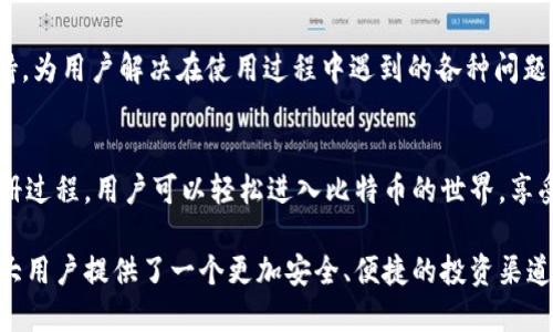   BCX比特币无限钱包下载手机版：安全便捷的虚拟货币存储新选择 / 
 guanjianci BCX比特币钱包, 手机钱包下载, 虚拟货币安全存储 /guanjianci 

引言
在数字货币的快速发展中，比特币作为最受欢迎的虚拟货币之一，受到了越来越多人的关注与使用。为了安全、方便地管理比特币资产，选择一个合适的钱包显得尤为重要。其中，BCX比特币无限钱包作为一款备受推崇的移动应用，以其安全性、便捷性和多功能性吸引了众多用户。接下来，我们将详细探讨BCX比特币无限钱包的下载及其使用体验。

BCX比特币无限钱包的特点
BCX比特币无限钱包的最大亮点在于其用户友好的界面和出色的安全性能。用户可以通过简单的操作快速开启自己的比特币存储之旅。无论是新手还是资深玩家，都能轻松上手，而丰富的功能设置更是为用户带来了极大的便利。

安全性的重要性
在选择数字货币钱包时，安全性是用户最关心的因素之一。BCX比特币无限钱包通过高级加密技术，确保用户的私钥和交易信息不被泄露。此外，应用内置了多重身份验证系统，进一步增强了账户的安全性。这样，用户可以放下心来，专注于投资而不是担忧安全问题。

便捷的操作体验
下载安装BCX比特币无限钱包非常简单。用户只需在官方网站或应用商店下载相应的手机版本，按提示进行安装即可。无论是在安卓还是iOS设备上，BCX钱包均提供了流畅的操作体验，让用户随时随地都能进行交易和资产管理。

多种功能的支持
BCX比特币无限钱包不仅支持比特币的存储与转账，还提供了行情查询、个人资产管理等多种功能。用户可以在应用内实时查看比特币的市场价格，及时把握交易时机。此外，钱包内置的多币种支持，让用户能够轻松管理不同类型的虚拟货币，极大丰富了用户的交易选择。

如何下载BCX比特币无限钱包
下载BCX比特币无限钱包的方式非常简单。用户可以通过以下几步轻松进行：首先，访问BCX的官方网站，点击“下载”按钮，根据系统类型选择合适的版本，或者直接去各大应用商店搜索“BCX比特币无限钱包”。下载完成后，按照应用内的提示进行安装，并注册账户。用户需要设置安全密码，确保财产安全。

使用BCX比特币无限钱包的步骤
安装完成后，用户需要打开BCX比特币无限钱包，并按照相关指引完成设置。在设置过程中，用户需要创建一个强密码，并备份自己的助记词，以免日后无法恢复账户。完成注册后，用户便可以开始充实自己的比特币资产。转账操作简单快捷，只需输入接收地址和金额，确认后即可完成。

社区与支持
BCX比特币无限钱包拥有活跃的用户社区，用户可在社区内与其他投资者进行交流，分享投资技巧和市场动态。此外，BCX官方也提供了及时的技术支持，为用户解决在使用过程中遇到的各种问题。通过这些渠道，用户可以第一时间获得最新的信息和服务。

结论
总之，BCX比特币无限钱包以其出色的安全性、便捷的操作体验和丰富的功能，为用户提供了一个理想的数字货币存储解决方案。通过简单的下载和注册过程，用户可以轻松进入比特币的世界，享受更加安全和高效的投资体验。无论你是数字货币的新手还是老手，BCX比特币无限钱包都将是你不可或缺的助手。

随着数字货币的不断发展，选择合适的钱包不仅能保护你的资产，还能让你在这个快速变革的市场中把握机会。BCX比特币无限钱包的出现，无疑为广大用户提供了一个更加安全、便捷的投资渠道，未来，我们期待其带来更多的创新和发展。