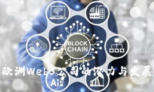 探索欧洲Web3公司的潜力与发展趋势