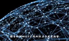 探索欧洲Web3公司的潜力与发展趋势