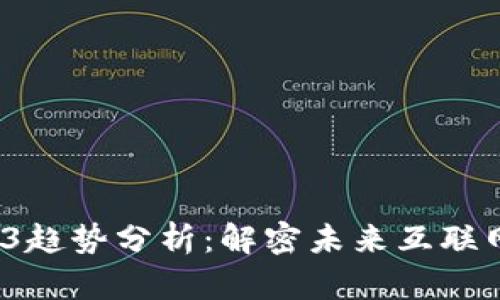 2023年Web3趋势分析：解密未来互联网的发展方向