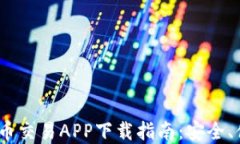 2023年最佳虚拟币交易APP下载指南：安全、便捷与