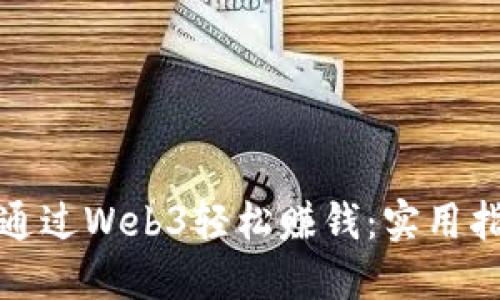 个人如何通过Web3轻松赚钱：实用指南与策略