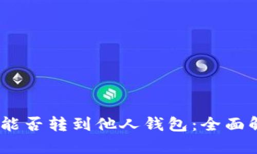 USDT钱包的币能否转到他人钱包：全面解析与实用指南