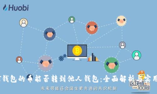 USDT钱包的币能否转到他人钱包：全面解析与实用指南