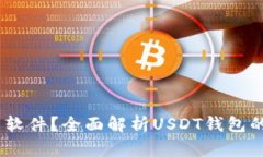 USDT钱包是什么软件？全面解析USDT钱包的功能与使