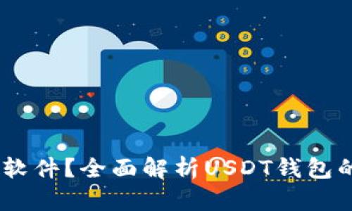 USDT钱包是什么软件？全面解析USDT钱包的功能与使用指南