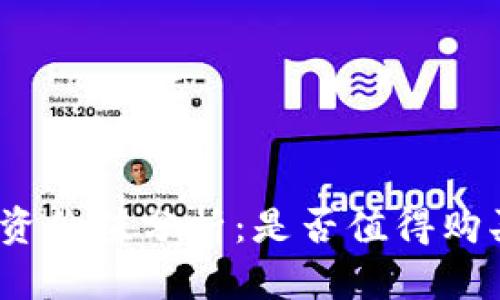 威图Web3投资价值分析：是否值得购买的深度探讨