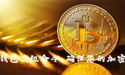 全面解析虚拟币钱包高级命令：确保您的加密资产安全与便捷