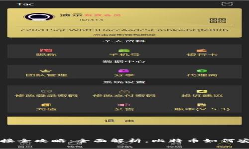 比特币钱包对接全攻略：全面解析，比特币如何安全存储与管理