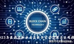 2023年最佳虚拟币看盘软件官方下载与使用指南
