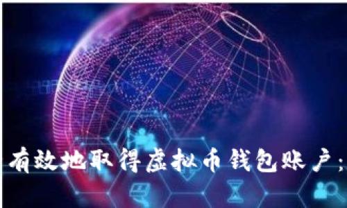 如何安全有效地取得虚拟币钱包账户：完全指南