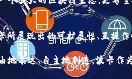   波卡与Web3：未来去中心化网络的基石 / 

 guanjianci 波卡, Web3, 去中心化 /guanjianci 

引言
随着区块链技术的不断演进，Web3的概念逐渐深入人心。Web3不仅仅是一个新的互联网阶段，更是一个去中心化的网络生态系统。而在这个生态系统中，波卡（Polkadot）作为基础设施的重要组成部分，展现出了巨大的潜力。本文将深入探讨波卡与Web3的关系，剖析它们的核心价值以及在未来的网络环境中所能扮演的角色。

了解波卡：去中心化的多链框架
波卡是由以太坊的联合创始人加文·伍德所创立的一种区块链架构，旨在解决现有区块链技术中的可扩展性、互操作性和共享安全性等问题。波卡采用了“中继链 平行链”的设计理念，即一条主链（中继链）连接了多个独立的区块链（平行链），这些平行链能够根据自身的需求进行不同的和开发。

波卡的核心特性之一是其高度的可扩展性，通过平行链的引入，波卡可以处理成千上万的交易，同时保证系统的安全性。此外，波卡的跨链功能支持不同区块链之间的资产和信息转移，这一特性使得波卡成为区块链相互连接的桥梁，使得不同的区块链网络能够合作，无缝交易。

Web3的核心理念与愿景
Web3作为第三代互联网，其核心理念是去中心化、用户控制数据和隐私保护。与传统的互联网（Web2.0）相比，Web3更侧重于用户的自主权，允许用户直接控制自己的数据，而不是像过去那样由大型科技公司集中管理。在Web3的环境中，每个人都可以成为内容的创造者、交易的参与者。

Web3不仅仅是技术的进步，更是理念的变革。通过区块链技术，用户的身份、资产和数据将被去中心化地管理，使得每个人在网络中都能拥有更大的自由。这样的结构不仅降低了信任成本，也提升了交易效率。不过，要实现这一理想，强大的技术基础设施至关重要，而这正是波卡所提供的解决方案。

波卡如何赋能Web3
波卡为Web3提供了一个坚实的基础。其可扩展性和互操作性特性，使得不同的Web3项目能够在波卡网络上构建，彼此之间可以轻松交互。这种跨链能力非常关键，因为未来的去中心化应用（DApps）可能需要与多个区块链进行整合，而波卡恰好为这种需求提供了强大的支持。

例如，开发者可以利用波卡的生态系统，通过其平行链的架构，定制适合自己应用的区块链，同时又不必担心安全性的问题，因为波卡的中继链为所有平行链提供了共享安全。这一特点极大地降低了项目的开发成本，同时也提高了上线的速度，让更多的创新能够在短时间内得以实现。

去中心化金融（DeFi）与波卡的结合
在Web3的生态系统中，去中心化金融（DeFi）是一个备受关注的领域。波卡同样在DeFi领域展现了极大的潜力。波卡的多链架构使得不同的DeFi项目能够无缝连接，形成一个富有活力和创新的金融生态圈。

通过波卡，DeFi平台可以轻松实现资产的跨链交易，从而扩大流动性。同时，波卡的安全性也保障了用户资产的安全，避免了因单链设计而导致的安全隐患。此外，波卡可以支持多种智能合约语言，使得开发者可以选择适合自己需求的工具。这一灵活性，使得波卡成为了DeFi项目开发的理想选择。

NFT与波卡的创新应用
另一个在Web3中蓬勃发展的领域是非同质化代币（NFT）。波卡通过其多链架构，为NFT的发行、交易和跨链应用提供了强力的支持。无论是艺术品、游戏资产，还是数字收藏品，波卡的网络都能够为这些创新的数字资产提供必要的基础设施。

借助波卡，NFT项目可以轻松实现跨链交易，提高资产的流动性。同时，用户在波卡网络上创建的NFT能够有效连接到不同的应用场景，扩大了NFT的应用范围。此外，波卡的生态系统还为NFT的创建者提供了更多的工具和服务，帮助他们在这个竞争激烈的市场中找到机会。

波卡生态系统的优势与未来展望
波卡的成功不仅在于其技术架构，更在于其构建的开放、协作的生态系统。作为Web3的关键基础设施，波卡吸引了来自各个领域的开发者、团队和用户，共同推动去中心化未来的实现。借助波卡，开发者可以使自己的项目获得更大范围的资源，从而专注于创新而不是基础设施建设。

未来，波卡将继续发挥其在Web3中的重要作用，随着越来越多的项目和应用接入波卡，去中心化的网络环境将不断扩展。波卡的愿景不仅仅是构建一个强大的区块链生态，更希望搭建一个自由、开放和去中心化的互联网。

总结
波卡与Web3的结合，不仅是技术的融合，更是理念的共鸣。通过波卡所提供的丰富的技术支持和生态环境，Web3的去中心化愿景有望成为现实。波卡所展现出的可扩展性、互操作性和安全性，将为未来的去中心化网络奠定基础。而随着这一进程的推进，我们将迎来一个更加开放和公平的数字未来。

随着科技的不断进步，波卡和Web3的未来都充满了更多的可能性和希望。人们期待着一个没有中心化权力束缚的网络环境，在这里，每个人都能自由地表达、自主地创造。波卡作为这一进程中的关键角色，无疑将影响未来数字经济的发展轨迹。让我们共同拭目以待，期待这一切的到来。