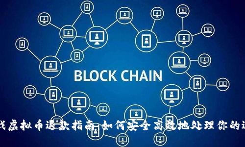 苹果游戏虚拟币退款指南：如何安全高效地处理你的退款请求