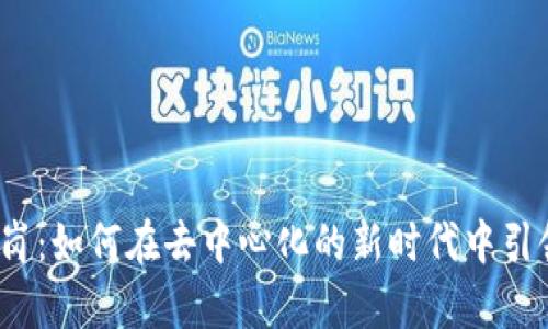 Web3运营岗：如何在去中心化的新时代中引领企业前行