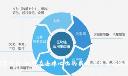 Web3运营岗：如何在去中心化的新时代中引领企业前行