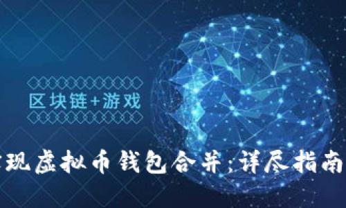 如何顺利实现虚拟币钱包合并：详尽指南与最佳实践