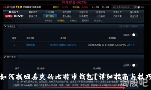 如何找回丢失的比特币钱包？详细指南与技巧