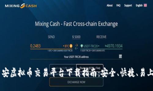 币安虚拟币交易平台下载指南：安全、快捷、易上手