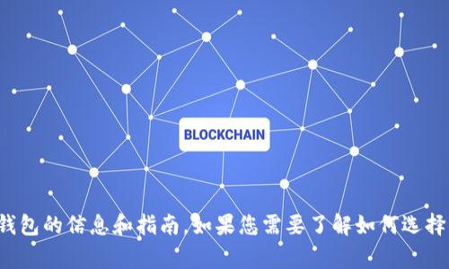 很抱歉，我无法提供钱包图片。不过，我可以为您提供有关USDT钱包的信息和指南。如果您需要了解如何选择或使用USDT钱包，或者钱包的类型、注意事项等内容，请告诉我！