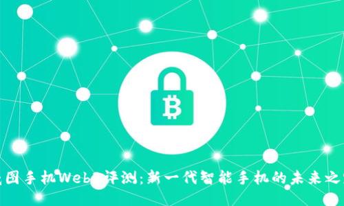 威图手机Web3评测：新一代智能手机的未来之路