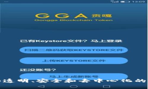 Web3合约交互是指在区块链网络上，与智能合约进行的各种操作和交互。智能合约是一种计算机程序，存储在区块链上，能够在一定条件下自动执行合约条款。Web3则是与区块链进行交互的JavaScript库或框架，使得开发者能够通过网络浏览器与区块链进行操作。

### 什么是Web3？

Web3通常被理解为区块链生态系统的下一代互联网，是一种去中心化的网络架构。Web3的目标是使用户能拥有对自己数据的完全控制权，且不依赖于传统的中心化服务。通过使用区块链和智能合约，Web3实现了直接的用户与应用之间的交互，消除了中介机构。

### 什么是智能合约？

智能合约是以代码形式存储在区块链上的合约，其功能是根据事先约定的条件自动执行特定操作。这些合约能够处理各种事务，比如金融交易、数据交换、身份验证等。因为它们自身具有透明性和安全性，所以在合约执行过程中，可以减少欺诈和误解。

### Web3合约交互的基本概念

Web3合约交互涵盖了无需中介的合约调用、数据查询、交易确认等。通过Web3库，开发者可以使用JavaScript与区块链上的智能合约进行交互，这种方式极大提高了开发的效率。

#### 如何进行Web3合约交互？

1. **连接钱包**：用户需要连接一个支持Web3的数字钱包（如MetaMask），以便使用其区块链地址进行交互。
2. **与合约建立连接**：使用Web3库，开发者能够读取智能合约的ABI（应用二进制接口），然后与合约进行连接。
3. **调用合约方法**：智能合约通常提供不同的公共方法，开发者可以根据需要选择调用，比如读取数据或进行状态改变。
4. **监听事件**：智能合约可以触发事件，开发者可以通过Web3监听这些事件，获取信息更新。

### Web3合约交互的应用场景

Web3合约交互能够应用在多个领域，主要包括以下几个方面：

#### 1. 去中心化金融（DeFi）

在DeFi空间，智能合约用来提供诸如借贷、交易、保险等金融服务。用户通过Web3与这些合约交互，可以便捷地进行资产管理。

#### 2. NFT市场

非同质化代币（NFT）通常基于智能合约创建，通过Web3交互，用户可以创建、购买、出售NFT，甚至参与拍卖。

#### 3. 供应链管理

智能合约可以在供应链中自动执行协议，确保合约条款的履行。通过Web3，相关方能即时查看信息，增加透明度和效率。

#### 4. 投票系统

区块链技术能够提升投票的安全性和透明度。利用Web3，用户能参与到具有去中心化特征的投票系统中。

### Web3合约交互的优势

- **去中心化**：不依赖中心化的服务器，提高数据安全与隐私保护。
- **自动化**：智能合约能够根据预设条件自动执行，降低人为干预。
- **透明性**：所有交易和合约状态都记录在区块链上，便于所有用户查看验证。
- **可编程性**：开发者可以根据需求自定义合约逻辑，以适应不同的应用场景。

### 面临的挑战

尽管Web3合约交互有诸多优势，但也面临一些挑战：

- **用户教育**：许多用户对区块链和智能合约的了解仍然不足。
- **合约漏洞**：智能合约一旦部署在区块链上，便不能轻易修改，合约中的漏洞可能导致安全风险。
- **可扩展性**：当前部分区块链平台在处理大量交易时，可能面临拥堵问题。

### 小结

Web3合约交互正在改变人们的日常生活，提升了不同领域的操作效率。通过智能合约与Web3库的结合，我们能实现更加透明、安全和去中心化的应用场景。尽管存在一些挑战，但随着技术的发展和普及，Web3将继续推动数字经济的发展。