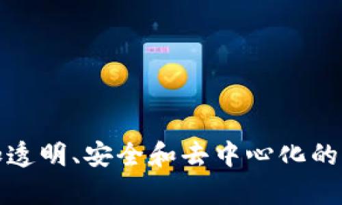 Web3合约交互是指在区块链网络上，与智能合约进行的各种操作和交互。智能合约是一种计算机程序，存储在区块链上，能够在一定条件下自动执行合约条款。Web3则是与区块链进行交互的JavaScript库或框架，使得开发者能够通过网络浏览器与区块链进行操作。

### 什么是Web3？

Web3通常被理解为区块链生态系统的下一代互联网，是一种去中心化的网络架构。Web3的目标是使用户能拥有对自己数据的完全控制权，且不依赖于传统的中心化服务。通过使用区块链和智能合约，Web3实现了直接的用户与应用之间的交互，消除了中介机构。

### 什么是智能合约？

智能合约是以代码形式存储在区块链上的合约，其功能是根据事先约定的条件自动执行特定操作。这些合约能够处理各种事务，比如金融交易、数据交换、身份验证等。因为它们自身具有透明性和安全性，所以在合约执行过程中，可以减少欺诈和误解。

### Web3合约交互的基本概念

Web3合约交互涵盖了无需中介的合约调用、数据查询、交易确认等。通过Web3库，开发者可以使用JavaScript与区块链上的智能合约进行交互，这种方式极大提高了开发的效率。

#### 如何进行Web3合约交互？

1. **连接钱包**：用户需要连接一个支持Web3的数字钱包（如MetaMask），以便使用其区块链地址进行交互。
2. **与合约建立连接**：使用Web3库，开发者能够读取智能合约的ABI（应用二进制接口），然后与合约进行连接。
3. **调用合约方法**：智能合约通常提供不同的公共方法，开发者可以根据需要选择调用，比如读取数据或进行状态改变。
4. **监听事件**：智能合约可以触发事件，开发者可以通过Web3监听这些事件，获取信息更新。

### Web3合约交互的应用场景

Web3合约交互能够应用在多个领域，主要包括以下几个方面：

#### 1. 去中心化金融（DeFi）

在DeFi空间，智能合约用来提供诸如借贷、交易、保险等金融服务。用户通过Web3与这些合约交互，可以便捷地进行资产管理。

#### 2. NFT市场

非同质化代币（NFT）通常基于智能合约创建，通过Web3交互，用户可以创建、购买、出售NFT，甚至参与拍卖。

#### 3. 供应链管理

智能合约可以在供应链中自动执行协议，确保合约条款的履行。通过Web3，相关方能即时查看信息，增加透明度和效率。

#### 4. 投票系统

区块链技术能够提升投票的安全性和透明度。利用Web3，用户能参与到具有去中心化特征的投票系统中。

### Web3合约交互的优势

- **去中心化**：不依赖中心化的服务器，提高数据安全与隐私保护。
- **自动化**：智能合约能够根据预设条件自动执行，降低人为干预。
- **透明性**：所有交易和合约状态都记录在区块链上，便于所有用户查看验证。
- **可编程性**：开发者可以根据需求自定义合约逻辑，以适应不同的应用场景。

### 面临的挑战

尽管Web3合约交互有诸多优势，但也面临一些挑战：

- **用户教育**：许多用户对区块链和智能合约的了解仍然不足。
- **合约漏洞**：智能合约一旦部署在区块链上，便不能轻易修改，合约中的漏洞可能导致安全风险。
- **可扩展性**：当前部分区块链平台在处理大量交易时，可能面临拥堵问题。

### 小结

Web3合约交互正在改变人们的日常生活，提升了不同领域的操作效率。通过智能合约与Web3库的结合，我们能实现更加透明、安全和去中心化的应用场景。尽管存在一些挑战，但随着技术的发展和普及，Web3将继续推动数字经济的发展。