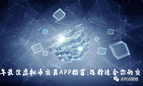 2023年最佳虚拟币交易APP推荐：选择适合你的交易平台