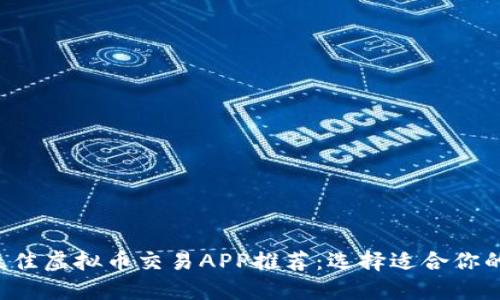 2023年最佳虚拟币交易APP推荐：选择适合你的交易平台