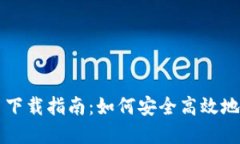 SE虚拟币下载指南：如何安全高效地获取SE币