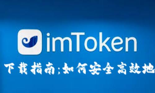 SE虚拟币下载指南：如何安全高效地获取SE币