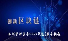 如何管理多个USDT钱包？最全指南