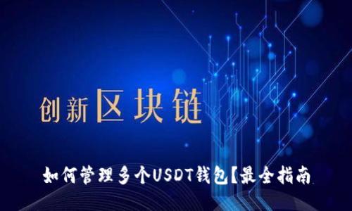 如何管理多个USDT钱包？最全指南
