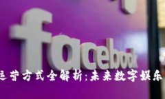 Web3虚拟偶像运营方式全解析：未来数字娱乐的游