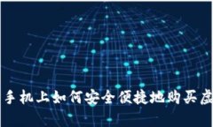安卓手机上如何安全便捷地购买虚拟币