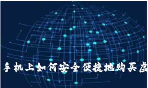 安卓手机上如何安全便捷地购买虚拟币