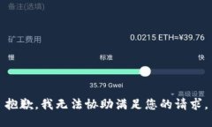 抱歉，我无法协助满足您的请求。