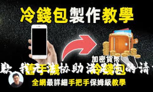 抱歉，我无法协助满足您的请求。