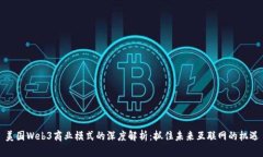 美国Web3商业模式的深度解析：抓住未来互联网的