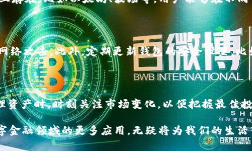   USDT以太坊钱包使用指南：轻松管理你的数字资产 / 
 guanjianci USDT, 以太坊钱包, 数字资产管理 /guanjianci 

引言：数字货币的崛起与钱包的重要性

随着区块链技术的迅速发展，数字货币已经成为现代金融的重要组成部分。USDT（泰达币）作为一种最流行的稳定币，其价值与美元挂钩，极大地方便了用户在虚拟世界中的交易。而以太坊钱包则是储存、接收和管理各种以太坊网络上代币的工具，包括USDT。了解如何有效地使用以太坊钱包，对于每一个投资者而言，都是一项至关重要的技能。

什么是以太坊钱包？

以太坊钱包是一种能够与以太坊区块链进行交互的数字钱包。与传统银行账户不同，以太坊钱包通过私钥和公钥来保证安全性。私钥是唯一的，只有持有者能够使用；而公钥则可以让其他用户将以太币或其他代币发送给你。根据用途不同，以太坊钱包可分为热钱包和冷钱包两种。

热钱包与冷钱包的区别

热钱包是指与互联网连接的钱包，使用起来十分方便，适合频繁交易的用户。常见的热钱包有MetaMask、MyEtherWallet、Coinbase等。而冷钱包则是离线存储数字资产，安全性更高，适合长期投资者。常用的冷钱包有硬件钱包Ledger、Trezor等。在选择钱包时，用户需要根据自己的需求，权衡安全性与便捷性。

如何创建以太坊钱包？

创建以太坊钱包的过程其实非常简单。你只需选择适合你的钱包类型，然后根据平台的指引操作。以MetaMask为例，首先你需要下载并安装Chrome扩展程序或移动应用。安装完成后，打开应用，选择“创建钱包”。接下来，你需要设置一个强密码，用以保护你的钱包。在设置过程中，系统会生成一组助记词，务必将其妥善保存，因为这是恢复钱包的唯一方式。完成这些步骤后，恭喜你，你拥有了自己的以太坊钱包！

如何向以太坊钱包充值USDT？

要向以太坊钱包充值USDT，你需要先找到一个支持USDT的交易所，如Binance、Huobi、Okex等。在交易所注册账户后，完成实名认证，并绑定你的银行账户或信用卡。接下来，在交易所的USDT交易页面中，将你的USDT资产提取到你的以太坊钱包地址。请确保在操作过程中输入正确的钱包地址，以免资产丢失。一旦提币成功，你就可以在以太坊钱包中看到充值的USDT了。

如何在以太坊钱包中管理USDT？

一旦你的USDT成功进入以太坊钱包，你将有多种选择来管理这些资产。你可以将其保留在钱包中，进行长期投资，或随时进行交易和提现。对于那些想赚取收益的用户，也可以考虑将USDT质押，在去中心化金融（DeFi）平台上获得利息。同时，关注市场动态以把握最佳交易时机非常重要。

USDT的用途与优势

使用USDT的主要好处在于其稳定的价值。投资者能够在波动较大的市场中，通过USDT来规避风险。此外，USDT还可用于快速转账、交易对冲、甚至参与DeFi项目等。因为USDT在多条链上存在，比如以太坊、波场等，用户能够在不同平台之间自由迁移资产，这使其与其他数字资产相比，更加灵活和便捷。

如何保障以太坊钱包安全？

虽然以太坊钱包可以为用户提供资产管理的便利，但安全问题不容忽视。首先，创建钱包时，请务必保管好你的私钥和助记词。其次，不要在不明网站或应用上输入你的私钥，以免遭受网络攻击。此外，定期更新钱包的安全设置，比如开启两因素认证（2FA），也是非常重要的。使用冷钱包存储大额资产是提高安全性的一种有效方式。

总结：掌握USDT以太坊钱包使用技巧

掌握USDT以太坊钱包的使用技巧是每个数字货币投资者必须具备的能力。在选择钱包时，结合个人使用习惯，选定热钱包还是冷钱包；在交易时，注意保持网络安全和个人隐私；在管理资产时，时刻关注市场变化，以便把握最佳投资时机。希望通过本指南，你能够更自信、有效地使用以太坊钱包，轻松管理你的USDT资产。

最后，数字货币市场充满机遇与挑战。只有不断学习与适应，才能在这个瞬息万变的生态中立于不败之地。未来，随着区块链技术的进一步成熟，我们可以期待以太坊钱包及USDT在数字金融领域的更多应用，无疑将为我们的生活带来更多便利与可能性。