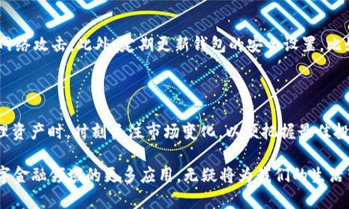   USDT以太坊钱包使用指南：轻松管理你的数字资产 / 
 guanjianci USDT, 以太坊钱包, 数字资产管理 /guanjianci 

引言：数字货币的崛起与钱包的重要性

随着区块链技术的迅速发展，数字货币已经成为现代金融的重要组成部分。USDT（泰达币）作为一种最流行的稳定币，其价值与美元挂钩，极大地方便了用户在虚拟世界中的交易。而以太坊钱包则是储存、接收和管理各种以太坊网络上代币的工具，包括USDT。了解如何有效地使用以太坊钱包，对于每一个投资者而言，都是一项至关重要的技能。

什么是以太坊钱包？

以太坊钱包是一种能够与以太坊区块链进行交互的数字钱包。与传统银行账户不同，以太坊钱包通过私钥和公钥来保证安全性。私钥是唯一的，只有持有者能够使用；而公钥则可以让其他用户将以太币或其他代币发送给你。根据用途不同，以太坊钱包可分为热钱包和冷钱包两种。

热钱包与冷钱包的区别

热钱包是指与互联网连接的钱包，使用起来十分方便，适合频繁交易的用户。常见的热钱包有MetaMask、MyEtherWallet、Coinbase等。而冷钱包则是离线存储数字资产，安全性更高，适合长期投资者。常用的冷钱包有硬件钱包Ledger、Trezor等。在选择钱包时，用户需要根据自己的需求，权衡安全性与便捷性。

如何创建以太坊钱包？

创建以太坊钱包的过程其实非常简单。你只需选择适合你的钱包类型，然后根据平台的指引操作。以MetaMask为例，首先你需要下载并安装Chrome扩展程序或移动应用。安装完成后，打开应用，选择“创建钱包”。接下来，你需要设置一个强密码，用以保护你的钱包。在设置过程中，系统会生成一组助记词，务必将其妥善保存，因为这是恢复钱包的唯一方式。完成这些步骤后，恭喜你，你拥有了自己的以太坊钱包！

如何向以太坊钱包充值USDT？

要向以太坊钱包充值USDT，你需要先找到一个支持USDT的交易所，如Binance、Huobi、Okex等。在交易所注册账户后，完成实名认证，并绑定你的银行账户或信用卡。接下来，在交易所的USDT交易页面中，将你的USDT资产提取到你的以太坊钱包地址。请确保在操作过程中输入正确的钱包地址，以免资产丢失。一旦提币成功，你就可以在以太坊钱包中看到充值的USDT了。

如何在以太坊钱包中管理USDT？

一旦你的USDT成功进入以太坊钱包，你将有多种选择来管理这些资产。你可以将其保留在钱包中，进行长期投资，或随时进行交易和提现。对于那些想赚取收益的用户，也可以考虑将USDT质押，在去中心化金融（DeFi）平台上获得利息。同时，关注市场动态以把握最佳交易时机非常重要。

USDT的用途与优势

使用USDT的主要好处在于其稳定的价值。投资者能够在波动较大的市场中，通过USDT来规避风险。此外，USDT还可用于快速转账、交易对冲、甚至参与DeFi项目等。因为USDT在多条链上存在，比如以太坊、波场等，用户能够在不同平台之间自由迁移资产，这使其与其他数字资产相比，更加灵活和便捷。

如何保障以太坊钱包安全？

虽然以太坊钱包可以为用户提供资产管理的便利，但安全问题不容忽视。首先，创建钱包时，请务必保管好你的私钥和助记词。其次，不要在不明网站或应用上输入你的私钥，以免遭受网络攻击。此外，定期更新钱包的安全设置，比如开启两因素认证（2FA），也是非常重要的。使用冷钱包存储大额资产是提高安全性的一种有效方式。

总结：掌握USDT以太坊钱包使用技巧

掌握USDT以太坊钱包的使用技巧是每个数字货币投资者必须具备的能力。在选择钱包时，结合个人使用习惯，选定热钱包还是冷钱包；在交易时，注意保持网络安全和个人隐私；在管理资产时，时刻关注市场变化，以便把握最佳投资时机。希望通过本指南，你能够更自信、有效地使用以太坊钱包，轻松管理你的USDT资产。

最后，数字货币市场充满机遇与挑战。只有不断学习与适应，才能在这个瞬息万变的生态中立于不败之地。未来，随着区块链技术的进一步成熟，我们可以期待以太坊钱包及USDT在数字金融领域的更多应用，无疑将为我们的生活带来更多便利与可能性。