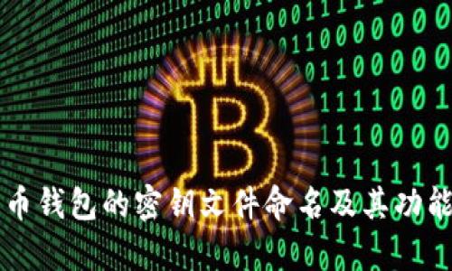 比特币钱包的密钥文件命名及其功能解析