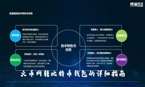 火币网转比特币钱包的详细指南