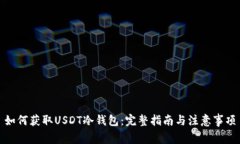 如何获取USDT冷钱包：完整指南与注意事项
