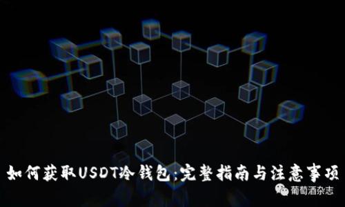 如何获取USDT冷钱包：完整指南与注意事项
