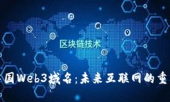 探秘中国Web3域名：未来互联网的重要一环