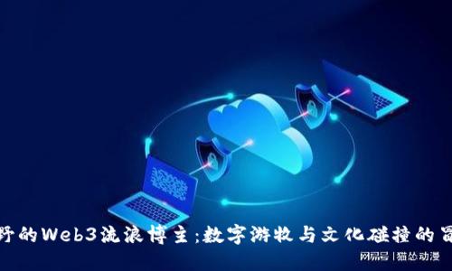 探索上野的Web3流浪博主：数字游牧与文化碰撞的冒险之旅