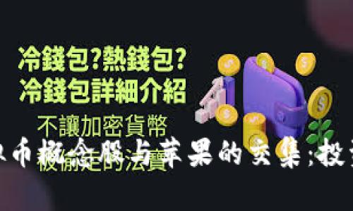 探索虚拟币概念股与苹果的交集：投资新机遇