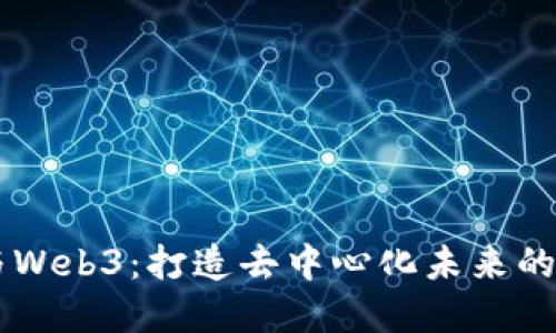 区块链技术与Web3：打造去中心化未来的必要性与展望